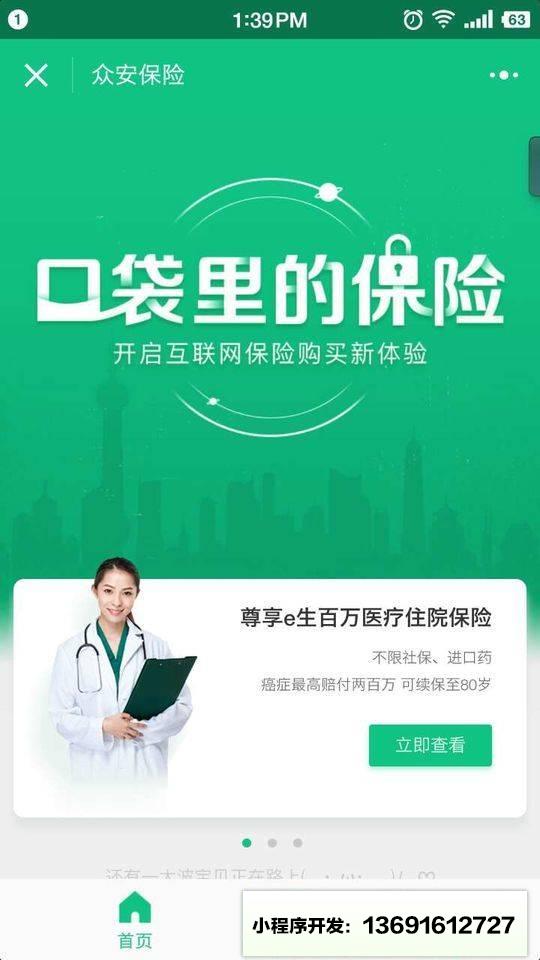 众安保险小程序截图
