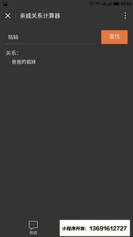 亲戚关系小程序截图