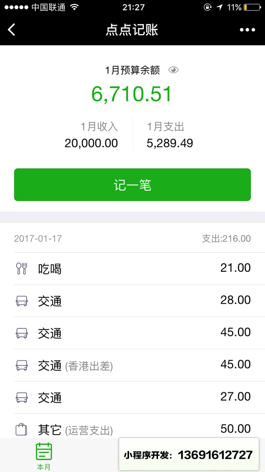 点点记账小程序截图
