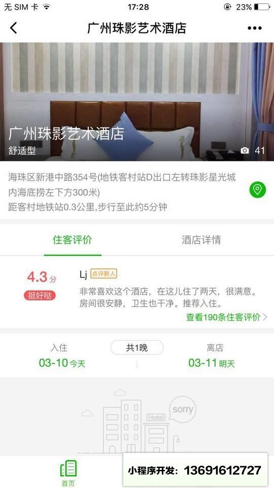 广州珠影艺术酒店小程序截图
