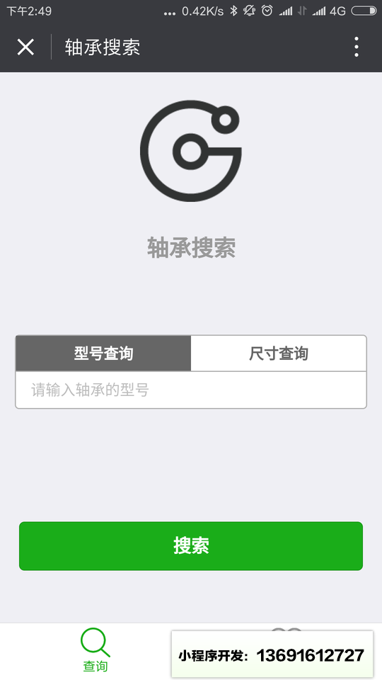 轴承搜索小程序截图
