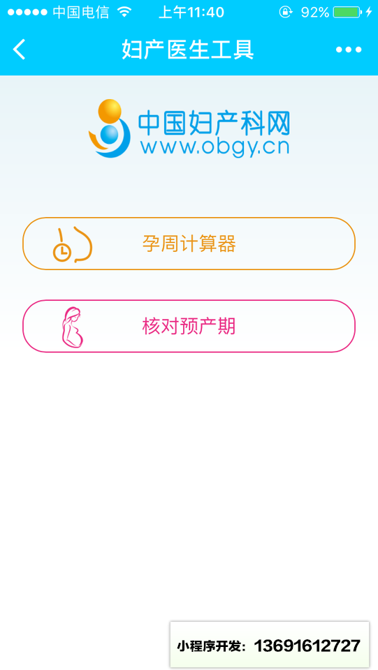 妇产医生工具小程序截图