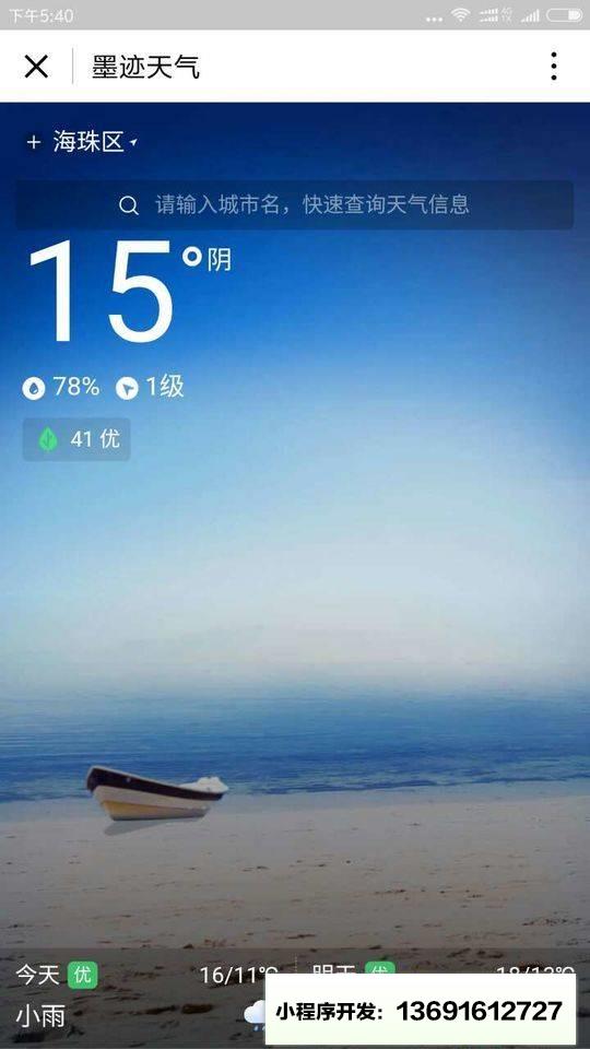 墨迹天气小程序截图
