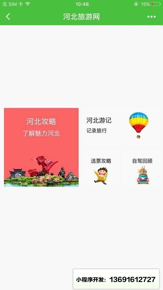 河北旅游网lite小程序截图
