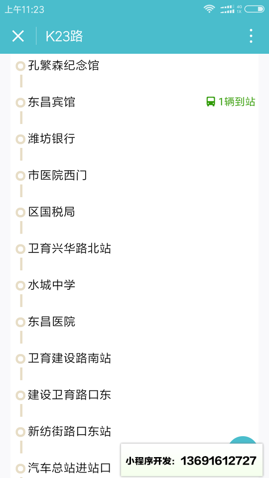 聊城实时公交小程序截图