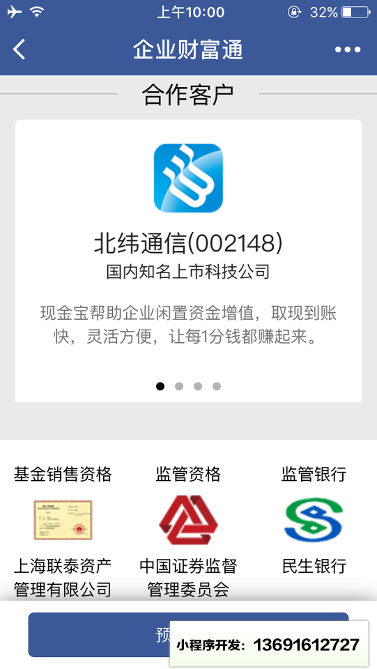 企业财富通小程序截图