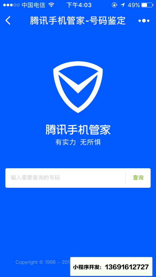 腾讯手机管家号码鉴定小程序截图