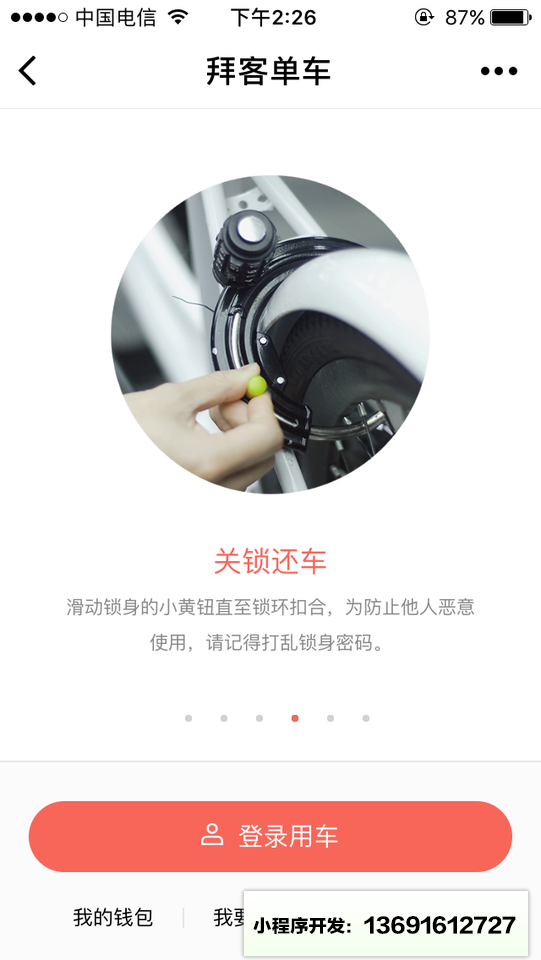 拜客单车小程序截图