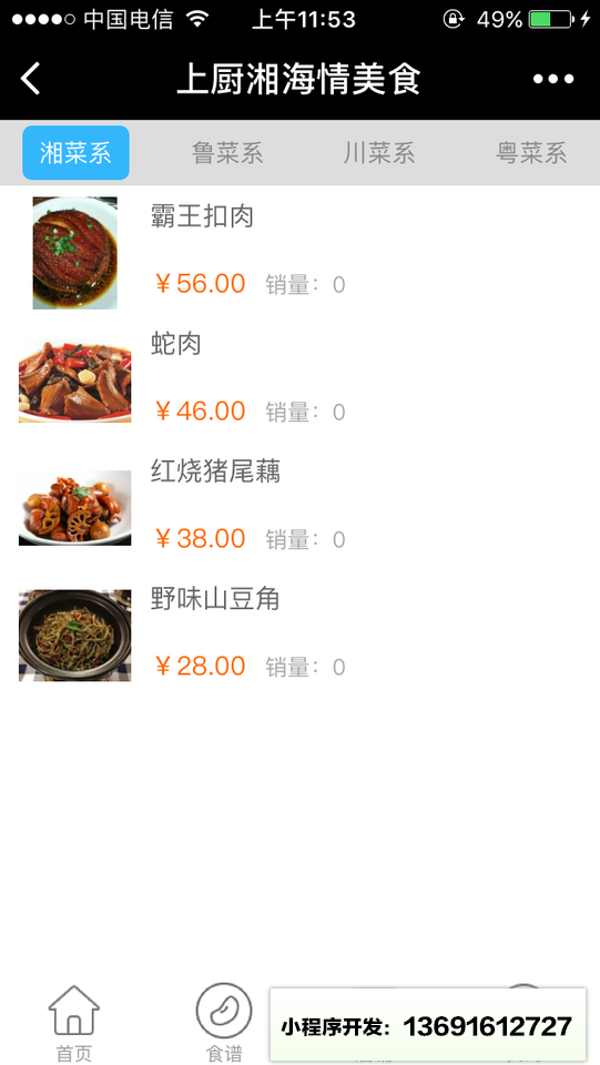 上厨湘海情美食小程序截图