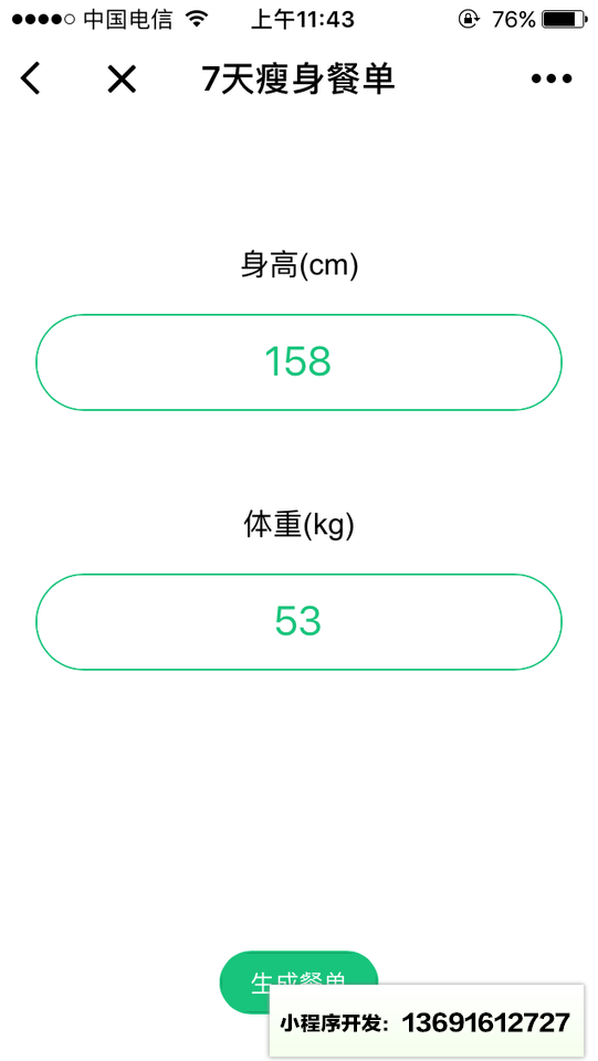 瘦身餐单小程序截图