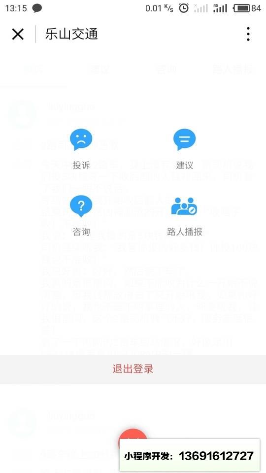 乐山交通小程序截图