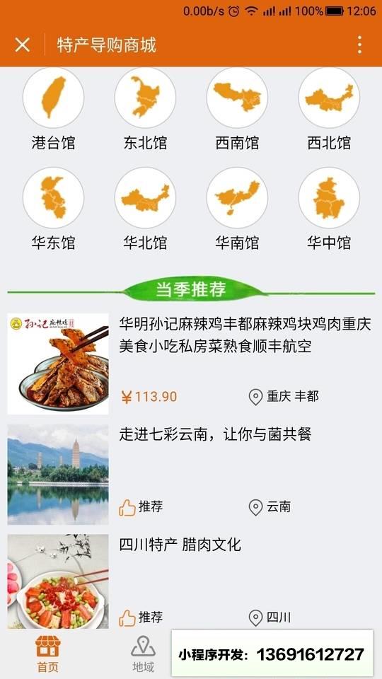 特产导购商城小程序截图