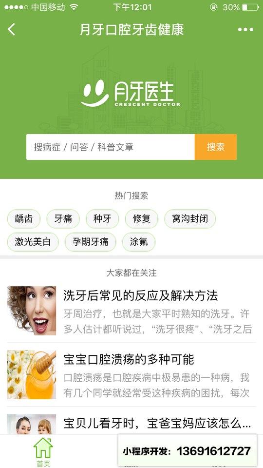 月牙口腔牙齿健康小程序截图