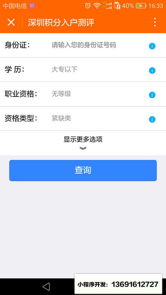 积分入户测评小程序截图