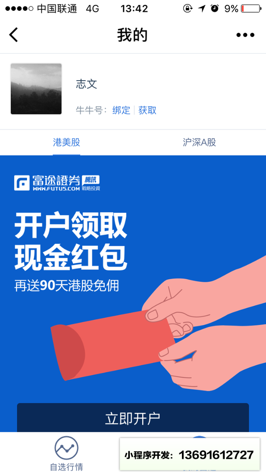 富途牛牛股票小程序截图