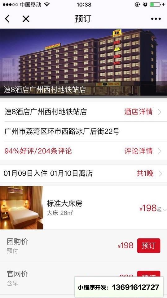 速8中国小程序截图