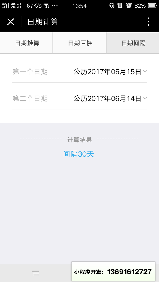 日期计算小程序截图
