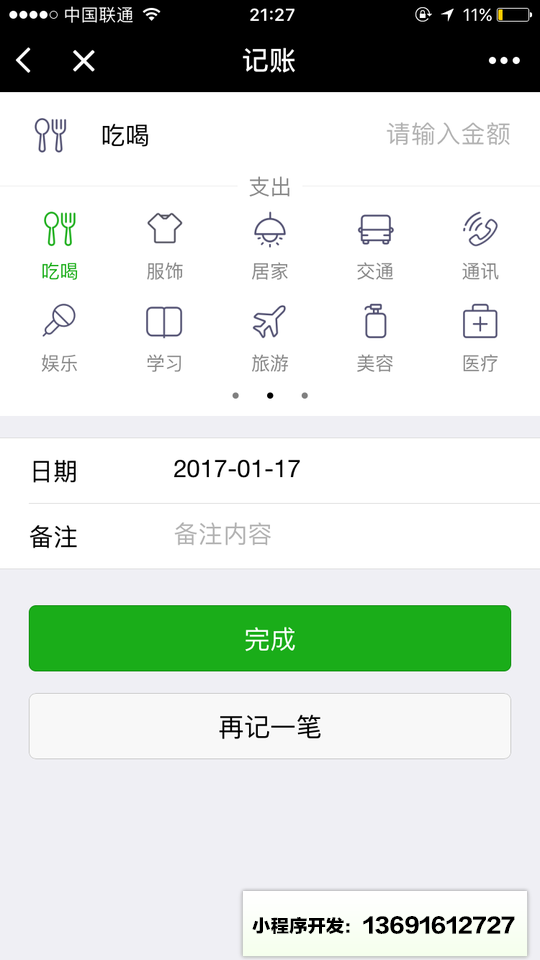 点点记账小程序截图