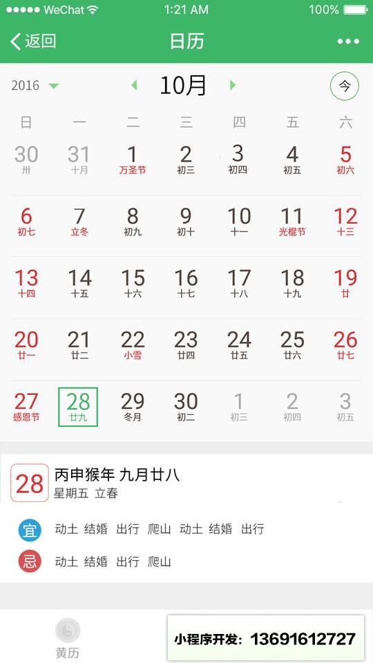 黄历万年历小程序截图