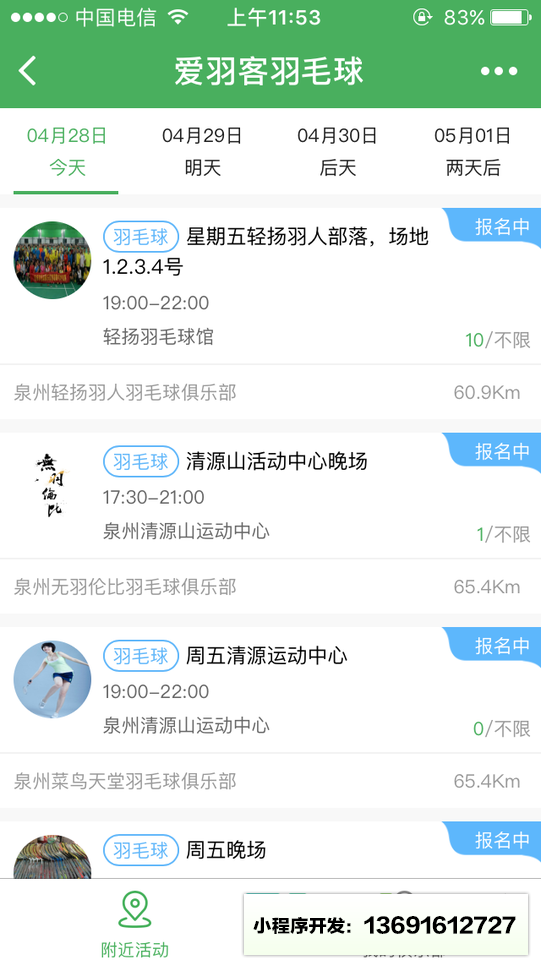 爱羽客羽毛球小程序截图