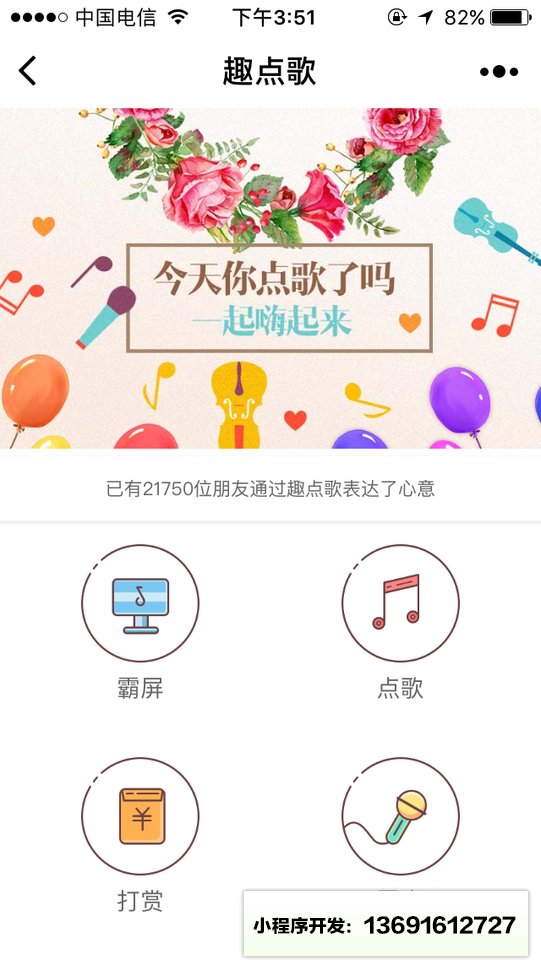 趣点歌小程序截图