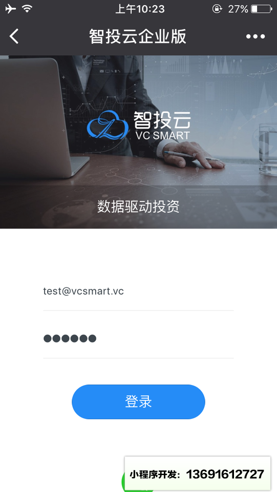 智投云企业版小程序截图