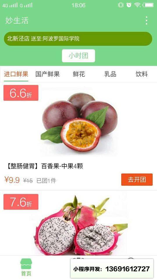 妙生活水果鲜花拼团小程序截图