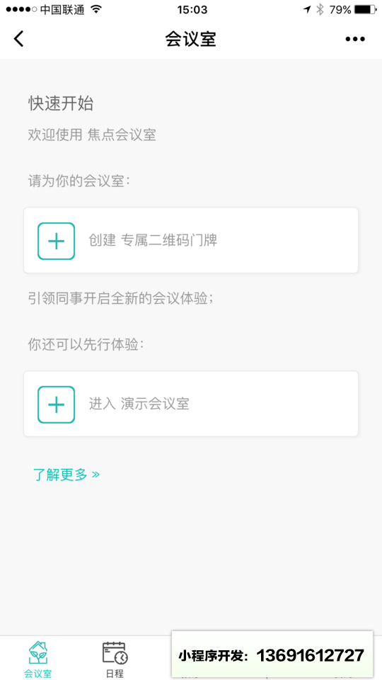焦点会议室小程序截图