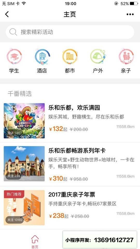 千番旅行小程序截图