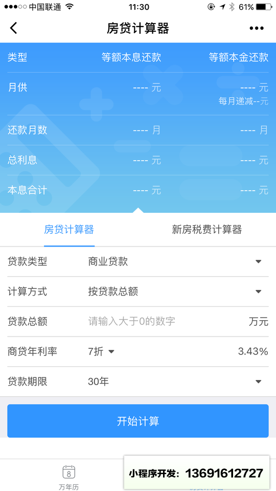 语音备忘房贷计算工具箱小程序截图