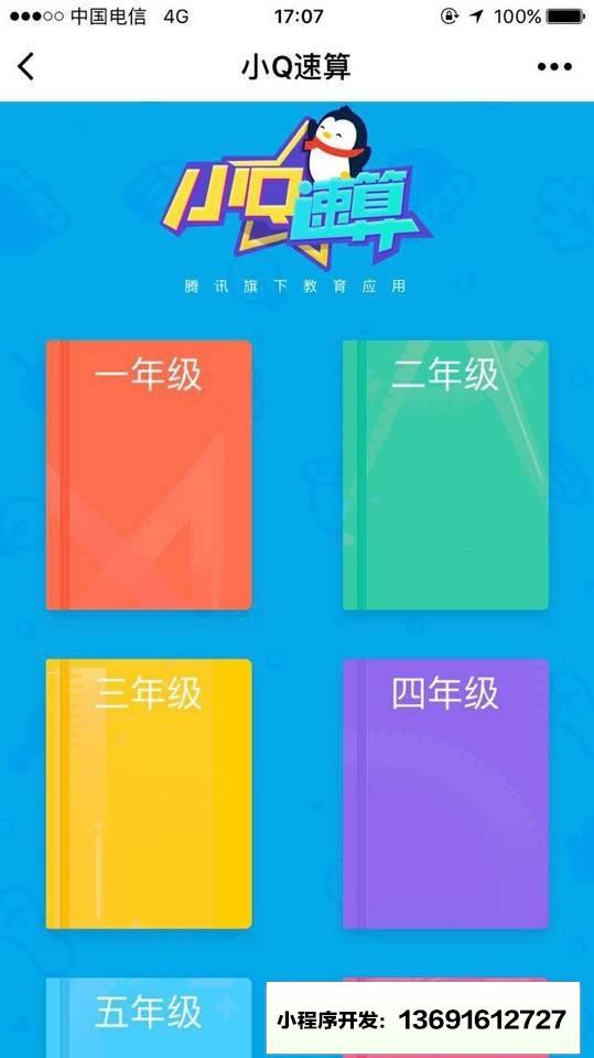 小Q速算小程序截图