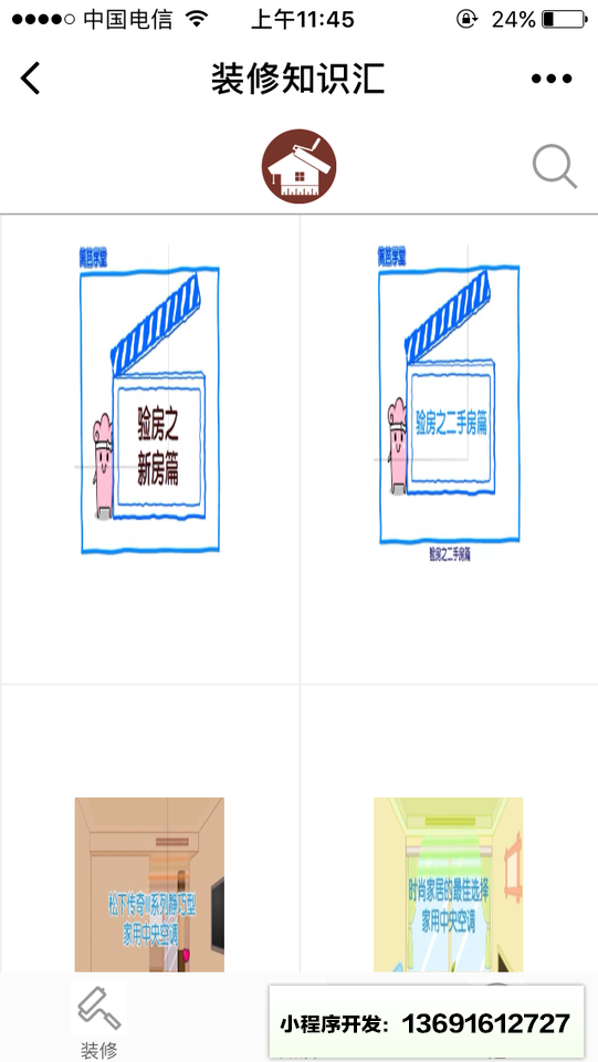 装修知识会小程序截图
