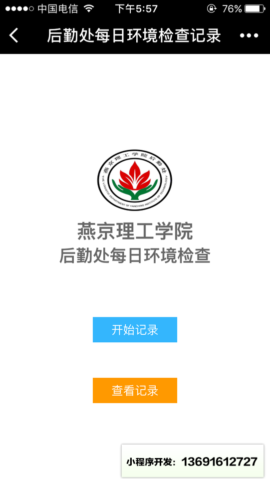 后勤处每日环境检查记录小程序截图