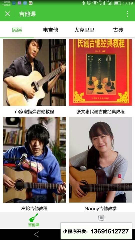 吉他课小程序截图