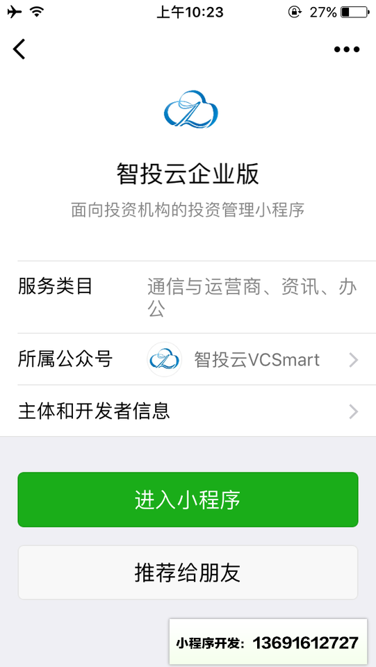 智投云企业版小程序截图