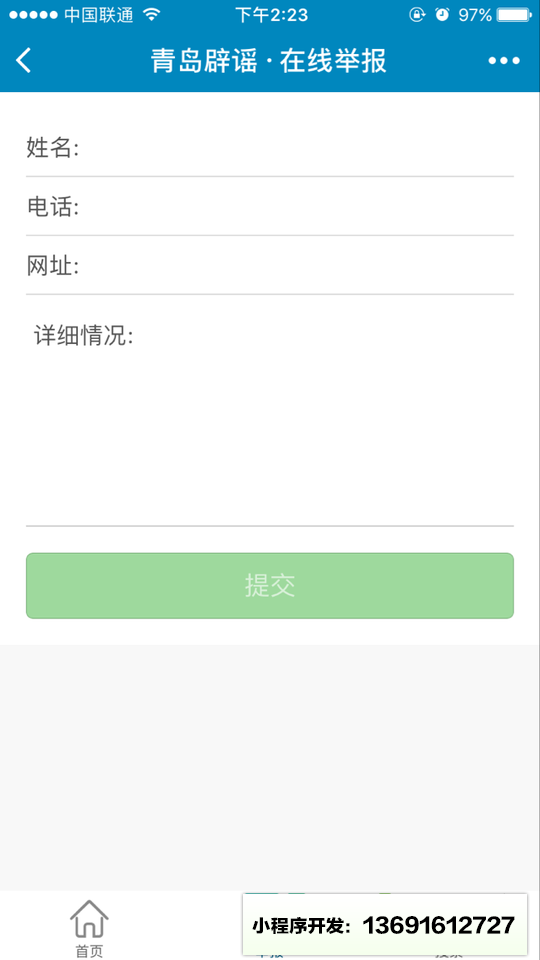 青岛网络辟谣平台小程序截图