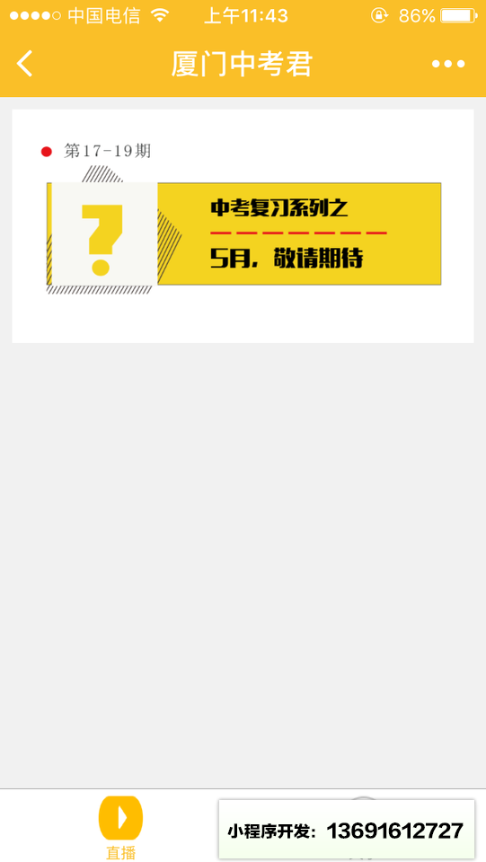 厦门中学生小程序截图