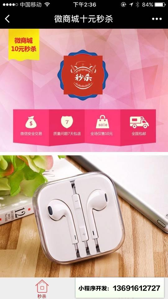 微商城十元秒杀小程序截图