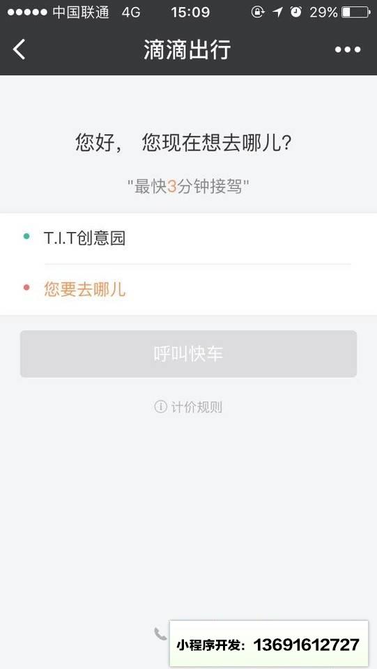 滴滴出行DIDI小程序截图