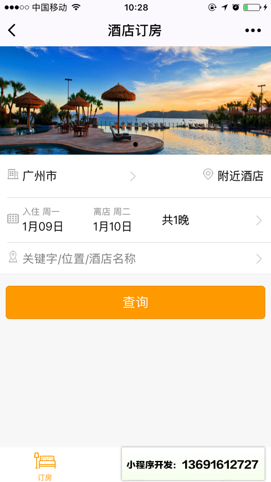 碧桂园凤凰国际酒店小程序截图
