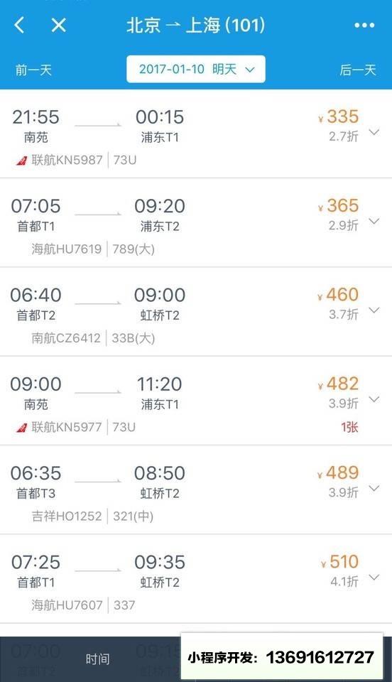 携程酒店机票火车票小程序截图
