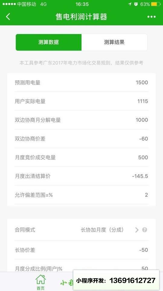 售电利润计算器小程序截图