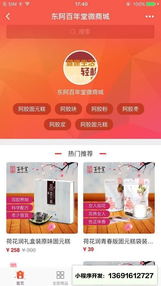 百年堂微商城小程序截图