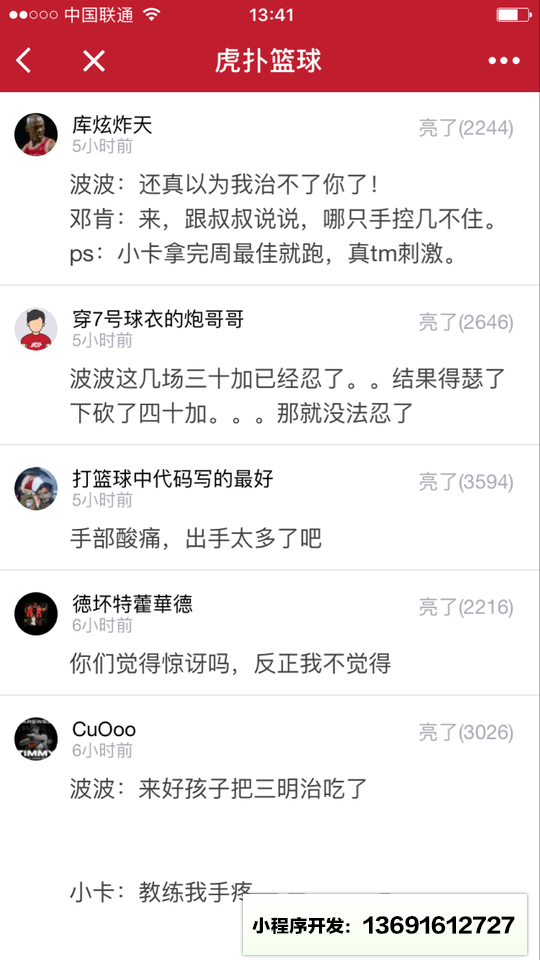 认真的虎扑篮球小程序截图