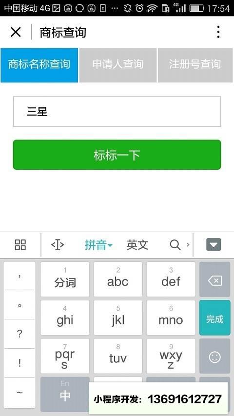 标标商标查询小程序截图
