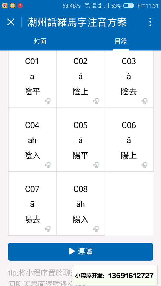 潮州话羅馬字注音方案小程序截图