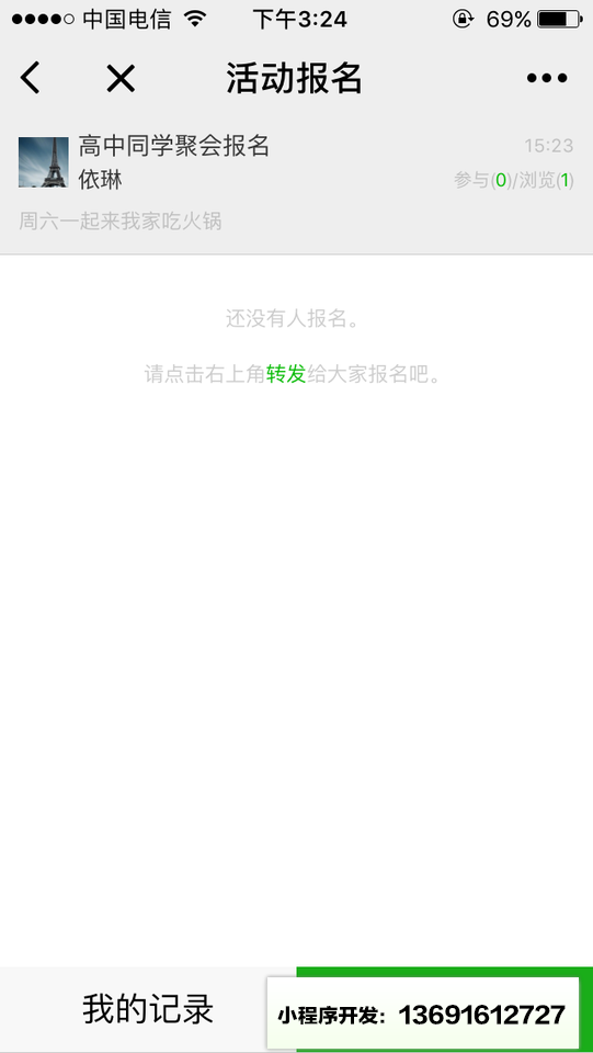 报名接龙小程序截图