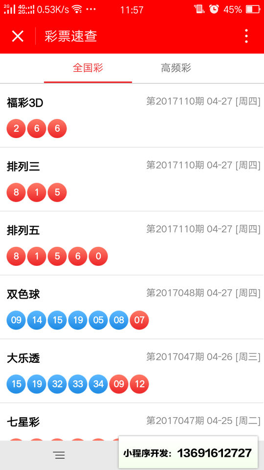 彩票速查小程序截图