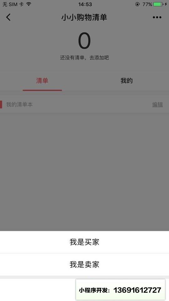 小小购物清单小程序截图
