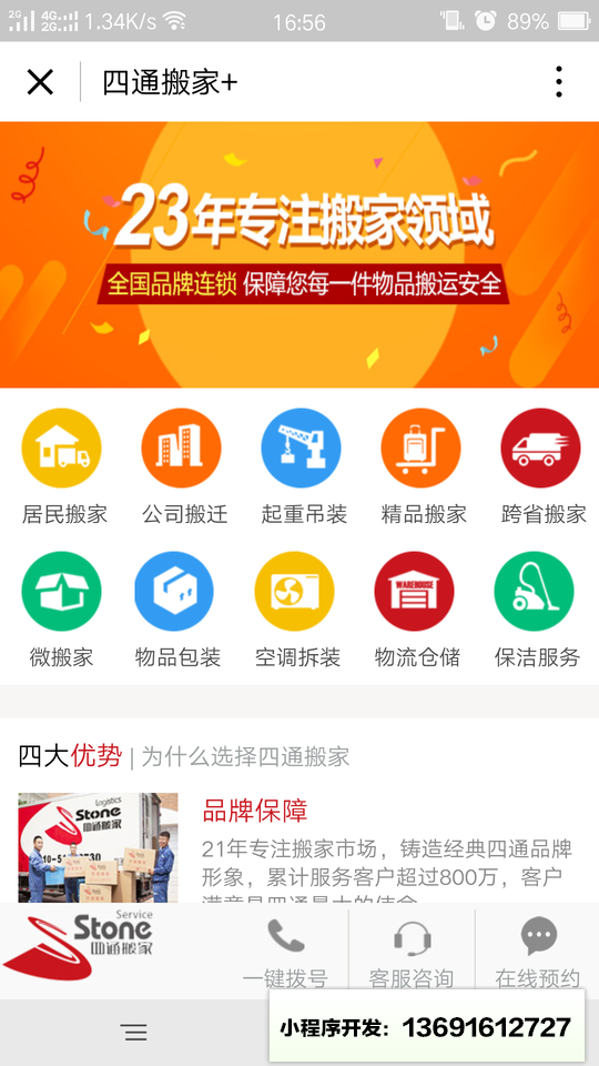 四通搬家+小程序截图